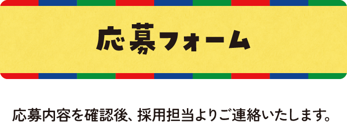 応募フォーム