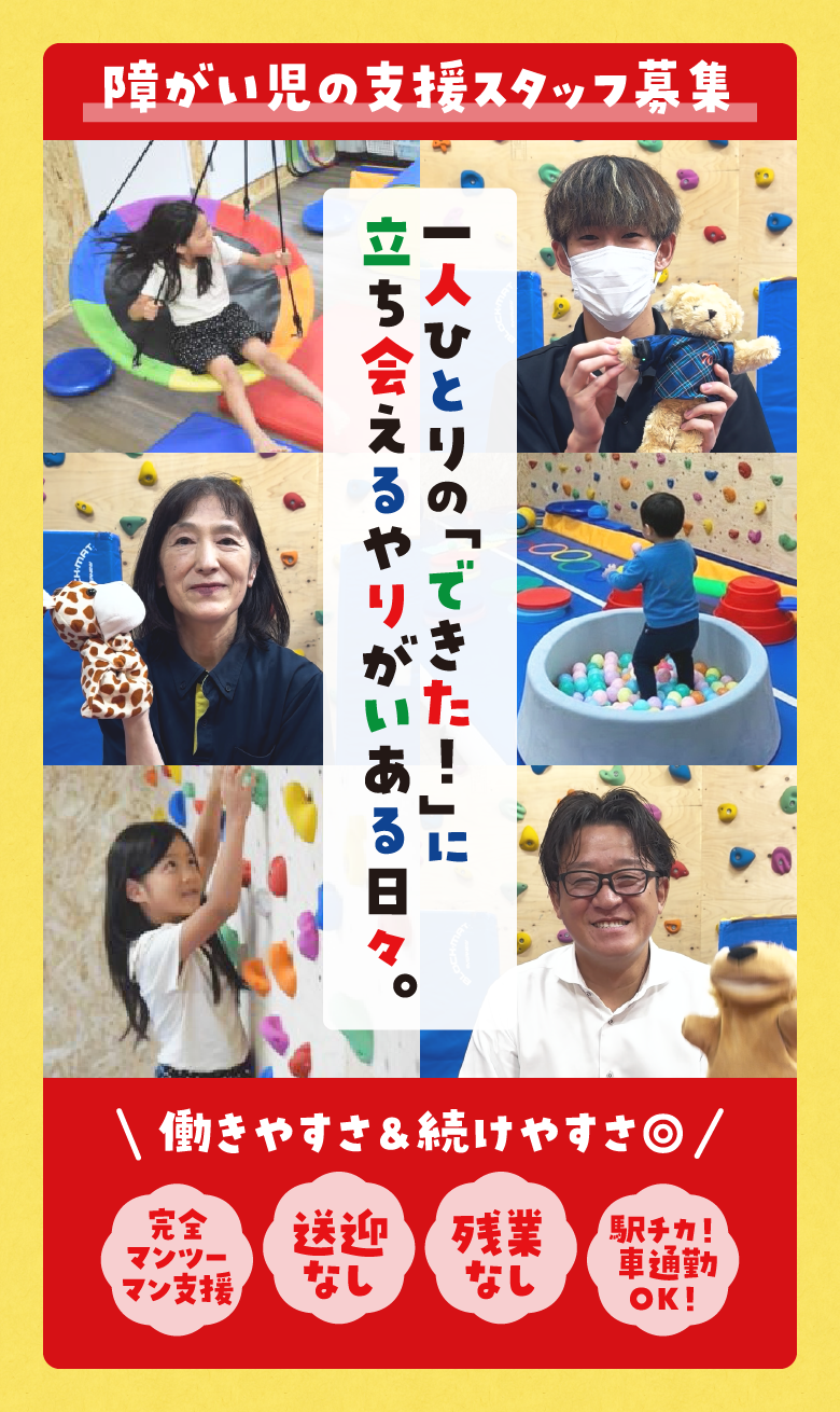障がい児の支援スタッフ募集